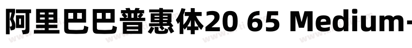 阿里巴巴普惠体20 65 Medium字体转换